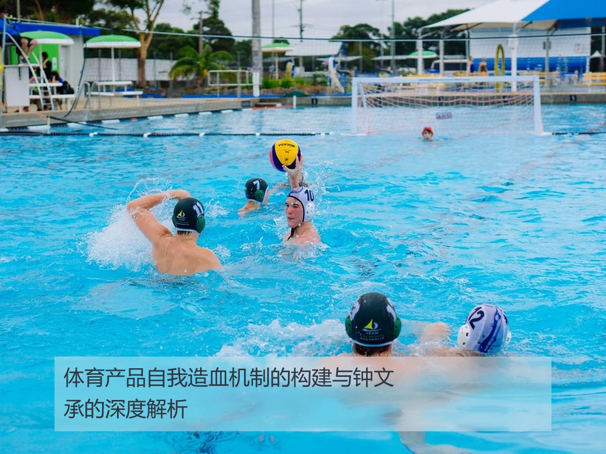 体育产品自我造血机制的构建与钟文承的深度解析