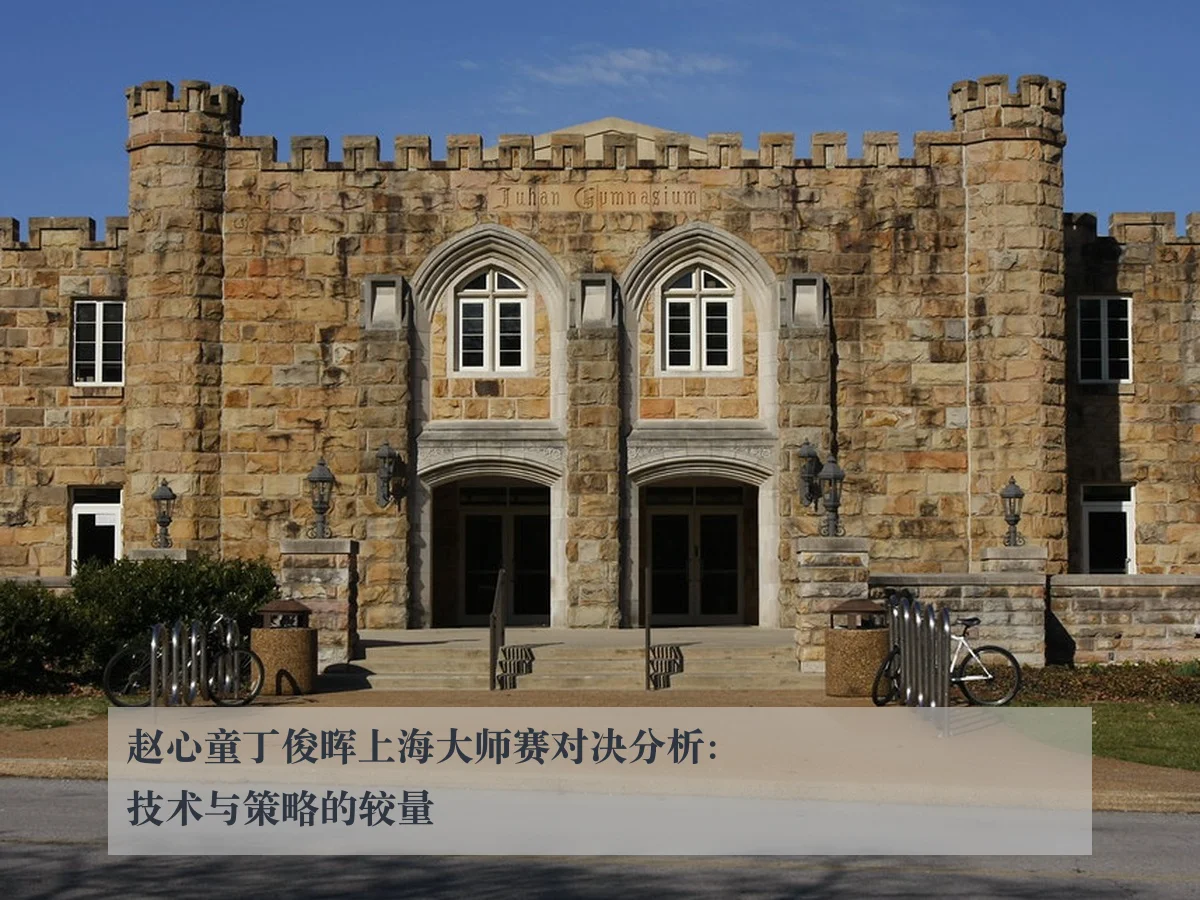 赵心童丁俊晖上海大师赛对决分析：技术与策略的较量