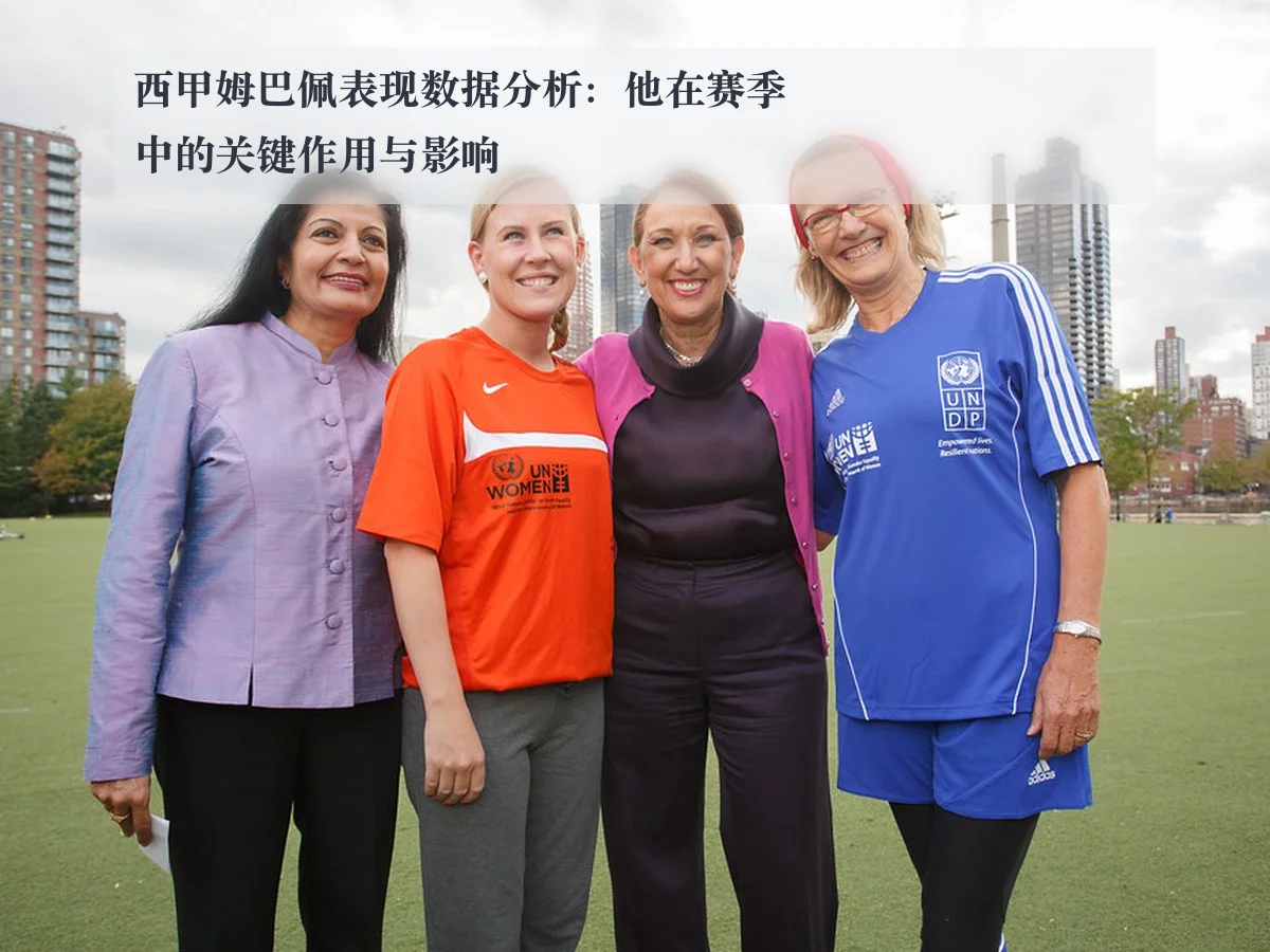 西甲姆巴佩表现数据分析：他在赛季中的关键作用与影响